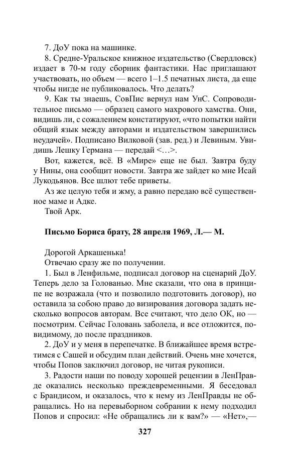 Виктор Курильский - Стругацкие. Материалы к исследованию: письма, рабочие дневники. 1967-1971 гг. - Страница № 328