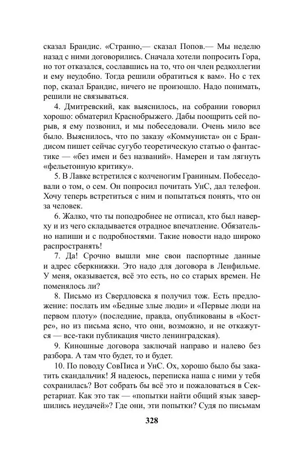 Виктор Курильский - Стругацкие. Материалы к исследованию: письма, рабочие дневники. 1967-1971 гг. - Страница № 329