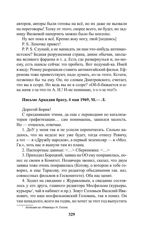 Виктор Курильский - Стругацкие. Материалы к исследованию: письма, рабочие дневники. 1967-1971 гг. - Страница № 330