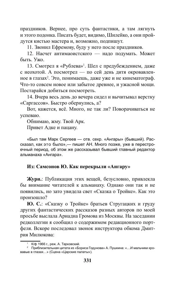 Виктор Курильский - Стругацкие. Материалы к исследованию: письма, рабочие дневники. 1967-1971 гг. - Страница № 332