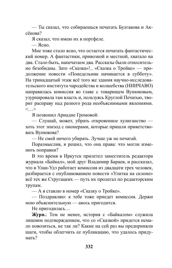 Виктор Курильский - Стругацкие. Материалы к исследованию: письма, рабочие дневники. 1967-1971 гг. - Страница № 333