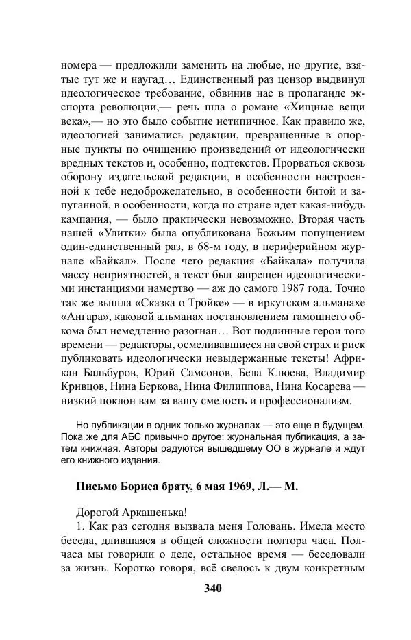 Виктор Курильский - Стругацкие. Материалы к исследованию: письма, рабочие дневники. 1967-1971 гг. - Страница № 341