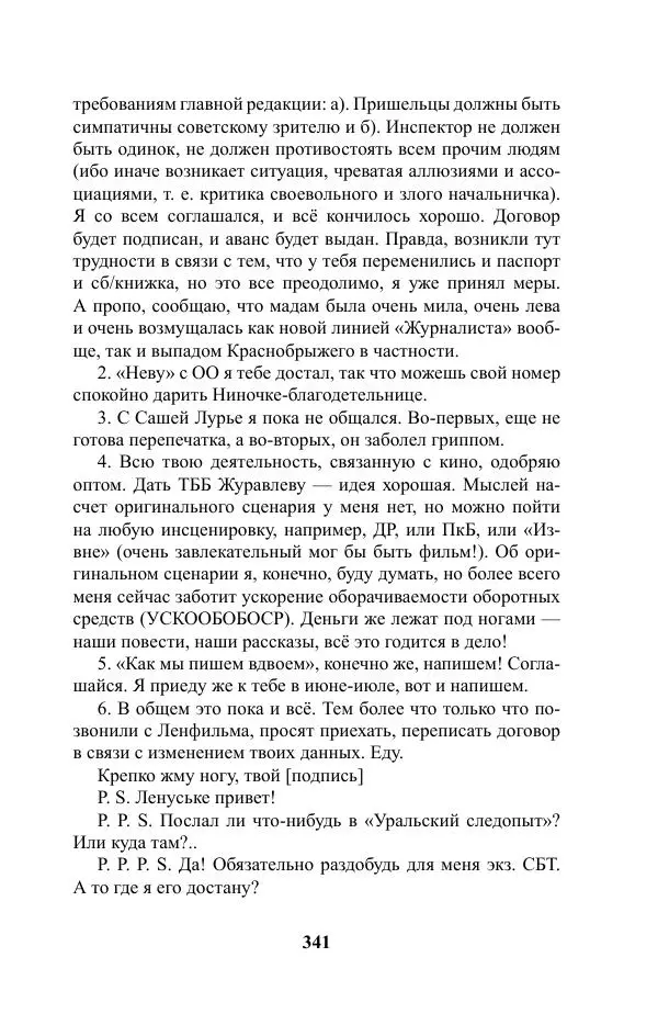 Виктор Курильский - Стругацкие. Материалы к исследованию: письма, рабочие дневники. 1967-1971 гг. - Страница № 342