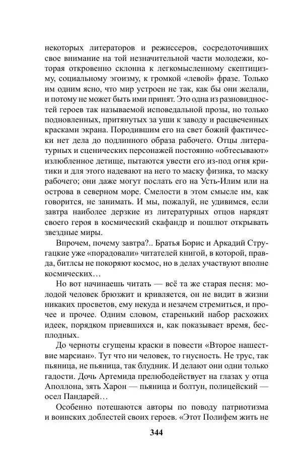 Виктор Курильский - Стругацкие. Материалы к исследованию: письма, рабочие дневники. 1967-1971 гг. - Страница № 345