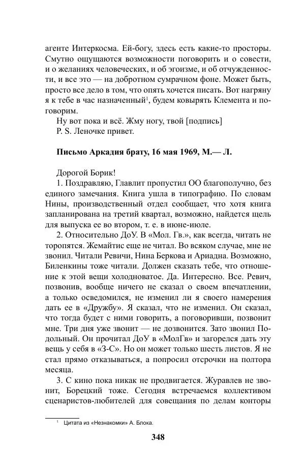 Виктор Курильский - Стругацкие. Материалы к исследованию: письма, рабочие дневники. 1967-1971 гг. - Страница № 349