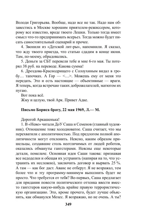 Виктор Курильский - Стругацкие. Материалы к исследованию: письма, рабочие дневники. 1967-1971 гг. - Страница № 350