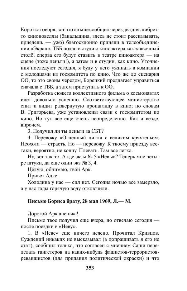 Виктор Курильский - Стругацкие. Материалы к исследованию: письма, рабочие дневники. 1967-1971 гг. - Страница № 354