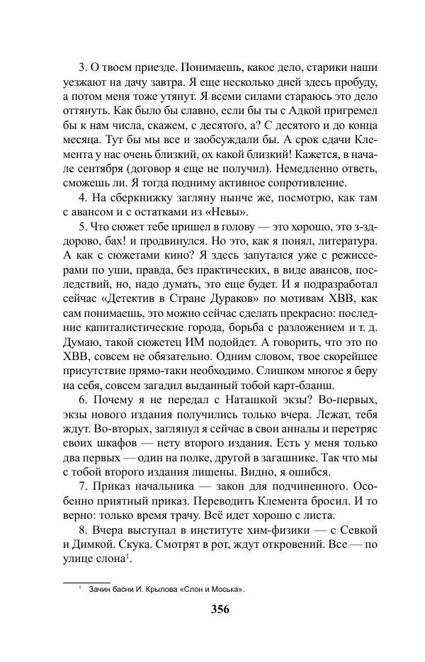 Виктор Курильский - Стругацкие. Материалы к исследованию: письма, рабочие дневники. 1967-1971 гг. - Страница № 357