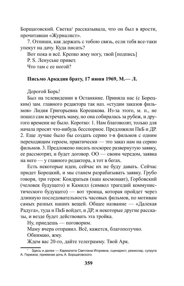 Виктор Курильский - Стругацкие. Материалы к исследованию: письма, рабочие дневники. 1967-1971 гг. - Страница № 360