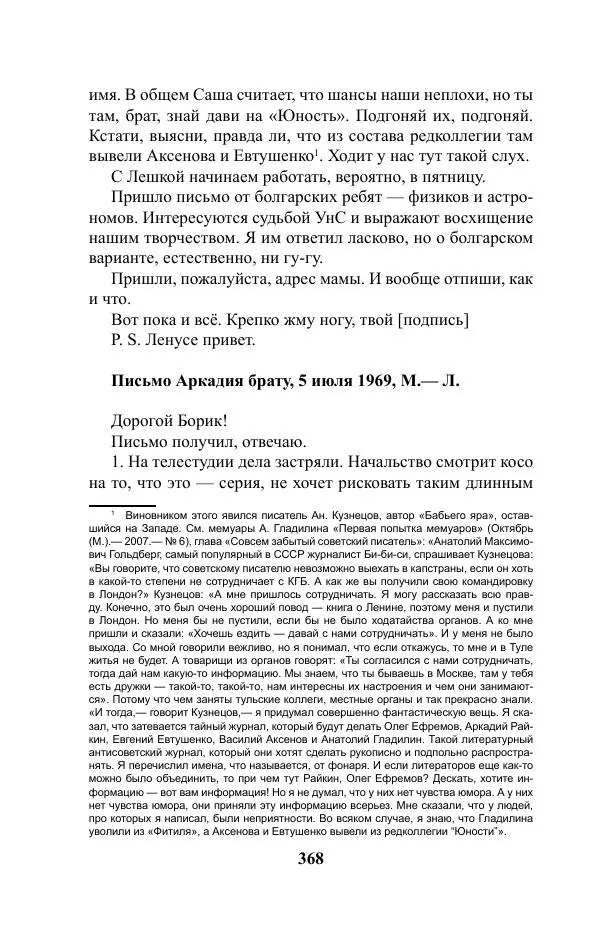 Виктор Курильский - Стругацкие. Материалы к исследованию: письма, рабочие дневники. 1967-1971 гг. - Страница № 369