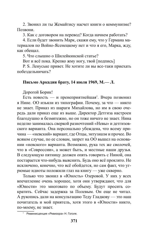 Виктор Курильский - Стругацкие. Материалы к исследованию: письма, рабочие дневники. 1967-1971 гг. - Страница № 372