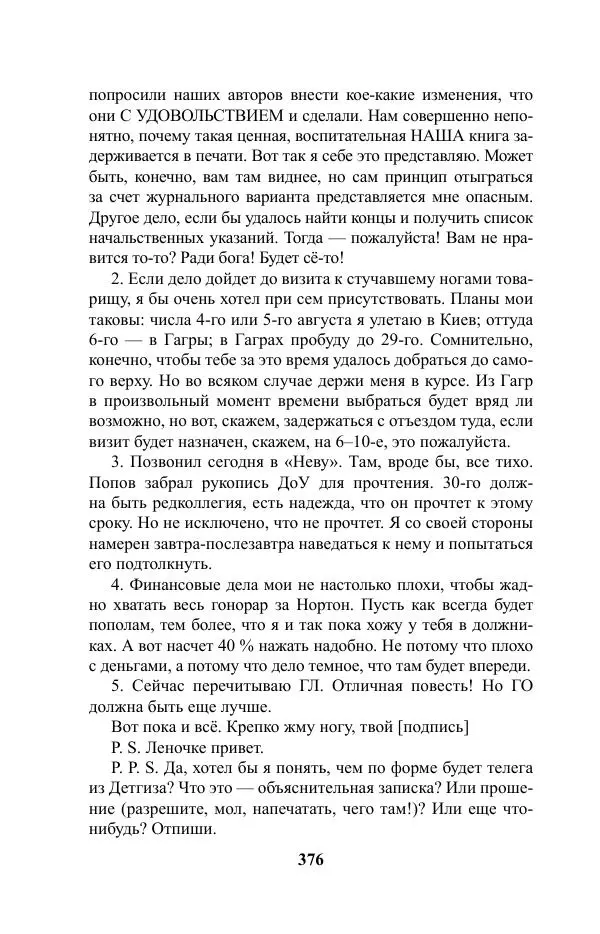 Виктор Курильский - Стругацкие. Материалы к исследованию: письма, рабочие дневники. 1967-1971 гг. - Страница № 377