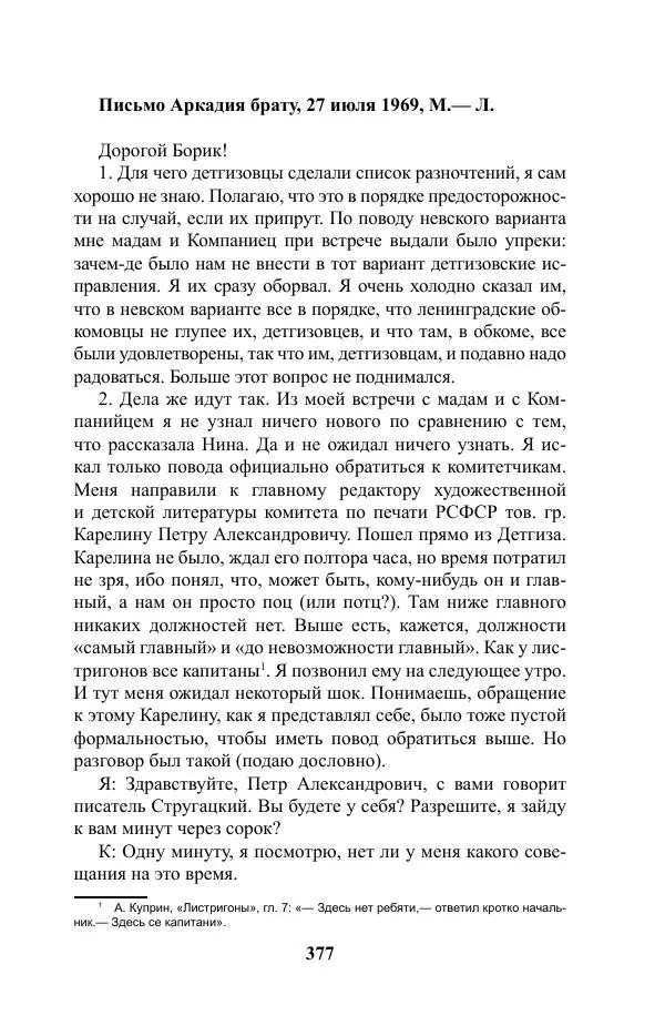 Виктор Курильский - Стругацкие. Материалы к исследованию: письма, рабочие дневники. 1967-1971 гг. - Страница № 378