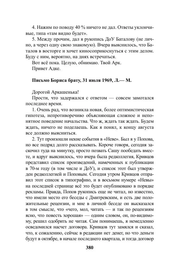 Виктор Курильский - Стругацкие. Материалы к исследованию: письма, рабочие дневники. 1967-1971 гг. - Страница № 381