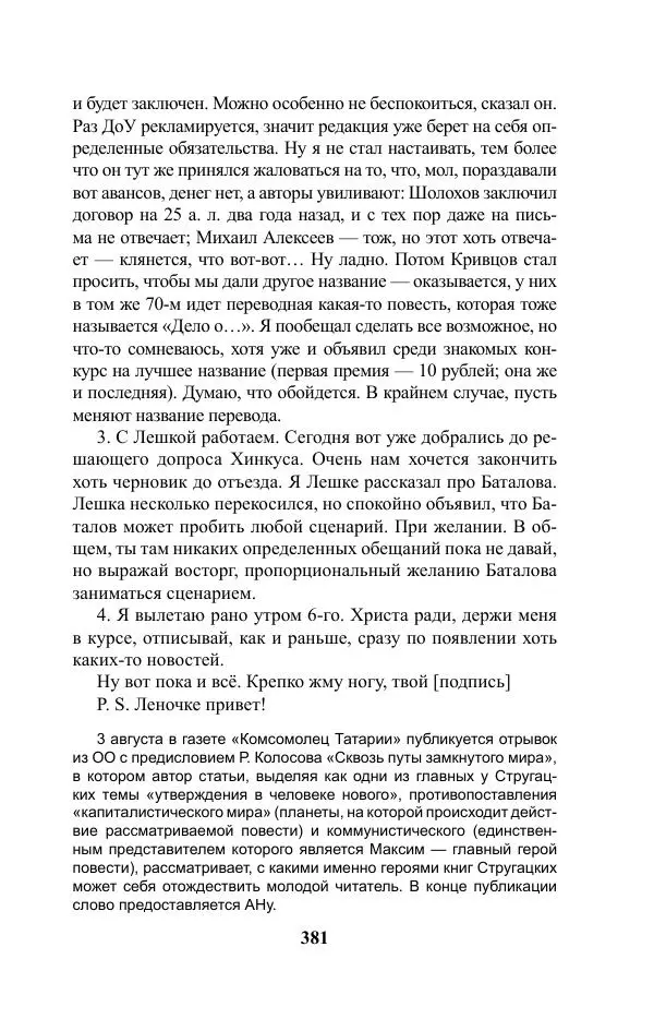 Виктор Курильский - Стругацкие. Материалы к исследованию: письма, рабочие дневники. 1967-1971 гг. - Страница № 382