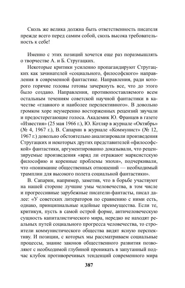 Виктор Курильский - Стругацкие. Материалы к исследованию: письма, рабочие дневники. 1967-1971 гг. - Страница № 388