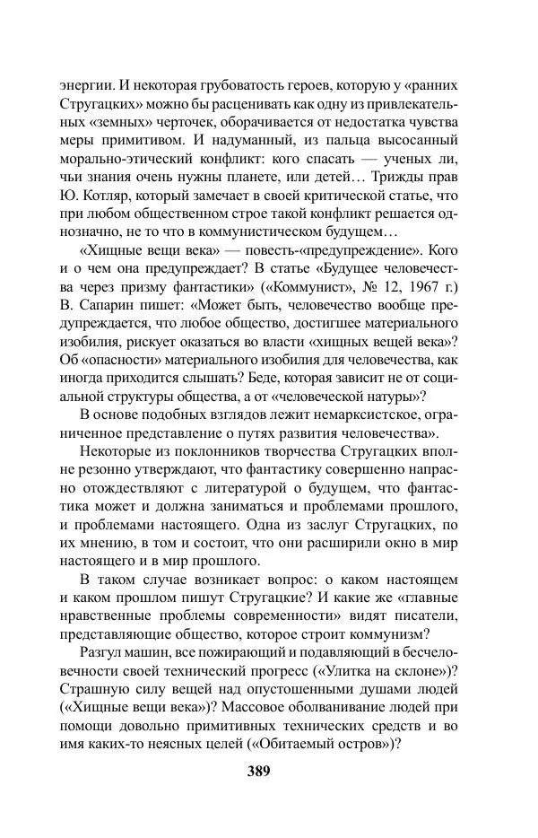 Виктор Курильский - Стругацкие. Материалы к исследованию: письма, рабочие дневники. 1967-1971 гг. - Страница № 390
