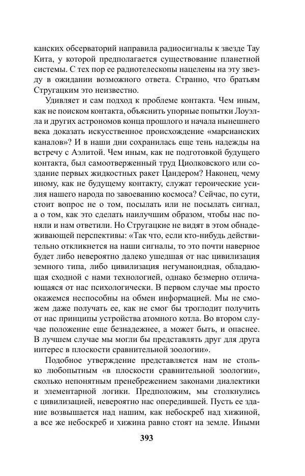 Виктор Курильский - Стругацкие. Материалы к исследованию: письма, рабочие дневники. 1967-1971 гг. - Страница № 394