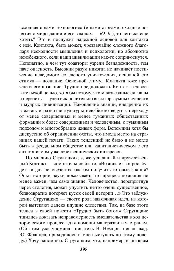 Виктор Курильский - Стругацкие. Материалы к исследованию: письма, рабочие дневники. 1967-1971 гг. - Страница № 396
