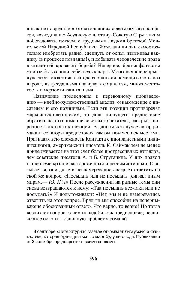 Виктор Курильский - Стругацкие. Материалы к исследованию: письма, рабочие дневники. 1967-1971 гг. - Страница № 397