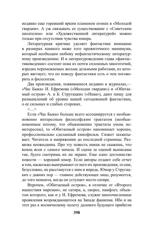 Виктор Курильский - Стругацкие. Материалы к исследованию: письма, рабочие дневники. 1967-1971 гг. - Страница № 399