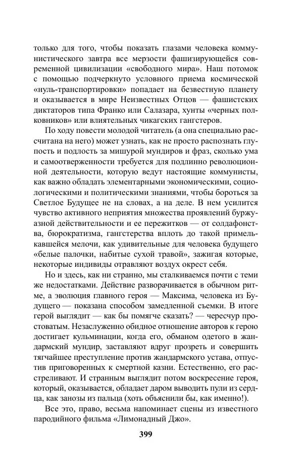 Виктор Курильский - Стругацкие. Материалы к исследованию: письма, рабочие дневники. 1967-1971 гг. - Страница № 400