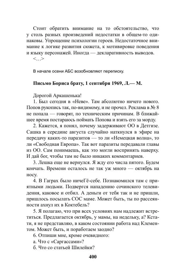 Виктор Курильский - Стругацкие. Материалы к исследованию: письма, рабочие дневники. 1967-1971 гг. - Страница № 401