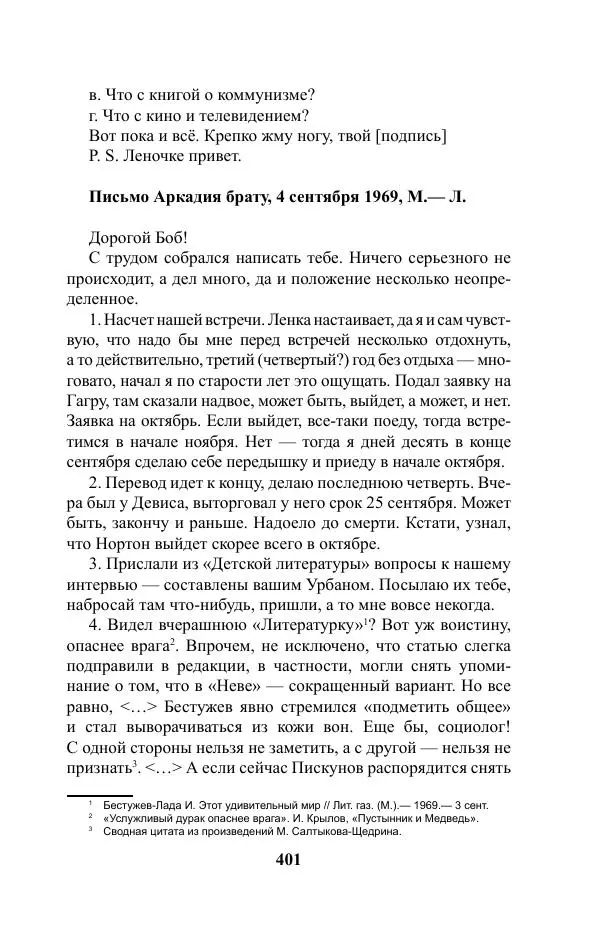 Виктор Курильский - Стругацкие. Материалы к исследованию: письма, рабочие дневники. 1967-1971 гг. - Страница № 402