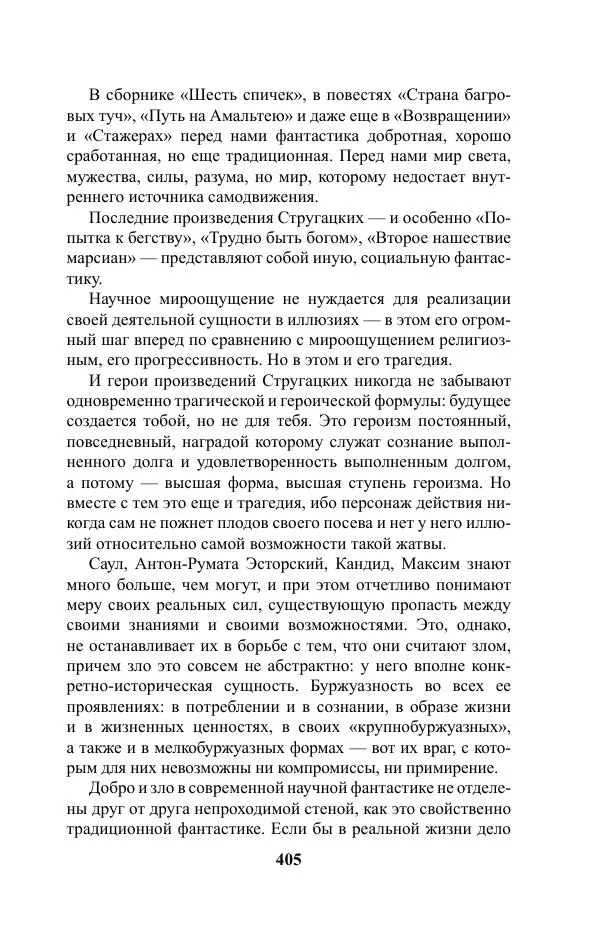 Виктор Курильский - Стругацкие. Материалы к исследованию: письма, рабочие дневники. 1967-1971 гг. - Страница № 406