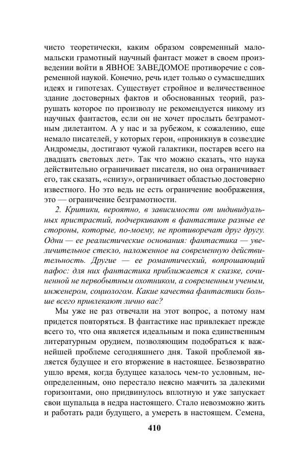 Виктор Курильский - Стругацкие. Материалы к исследованию: письма, рабочие дневники. 1967-1971 гг. - Страница № 411