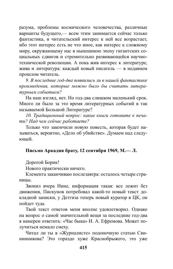 Виктор Курильский - Стругацкие. Материалы к исследованию: письма, рабочие дневники. 1967-1971 гг. - Страница № 416