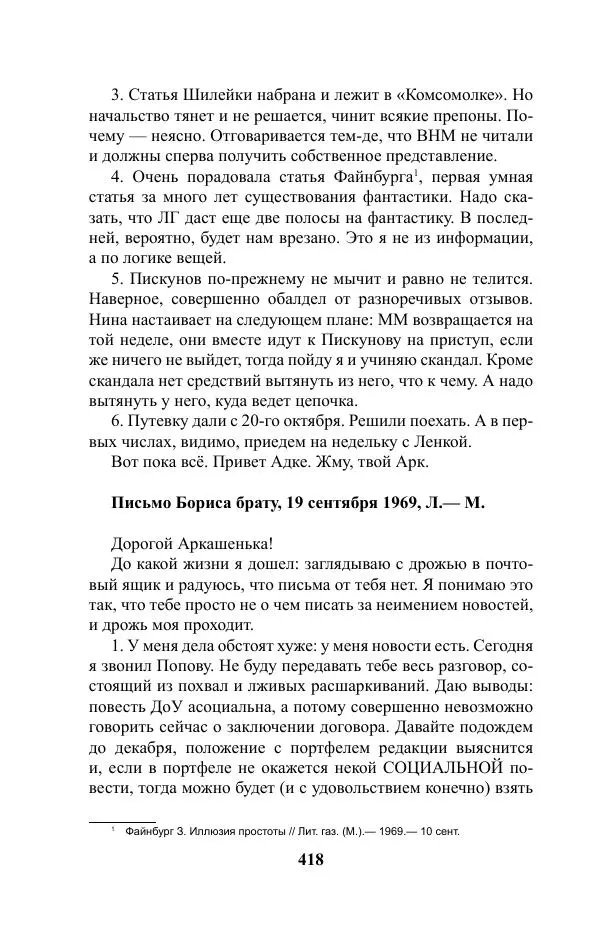 Виктор Курильский - Стругацкие. Материалы к исследованию: письма, рабочие дневники. 1967-1971 гг. - Страница № 419