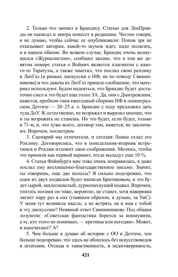 Виктор Курильский - Стругацкие. Материалы к исследованию: письма, рабочие дневники. 1967-1971 гг. - Страница № 422