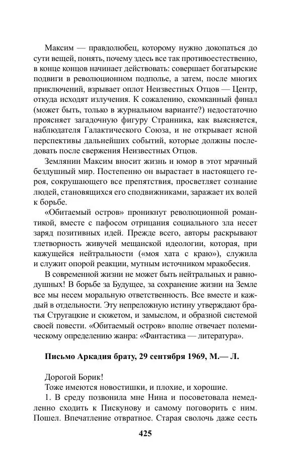 Виктор Курильский - Стругацкие. Материалы к исследованию: письма, рабочие дневники. 1967-1971 гг. - Страница № 426
