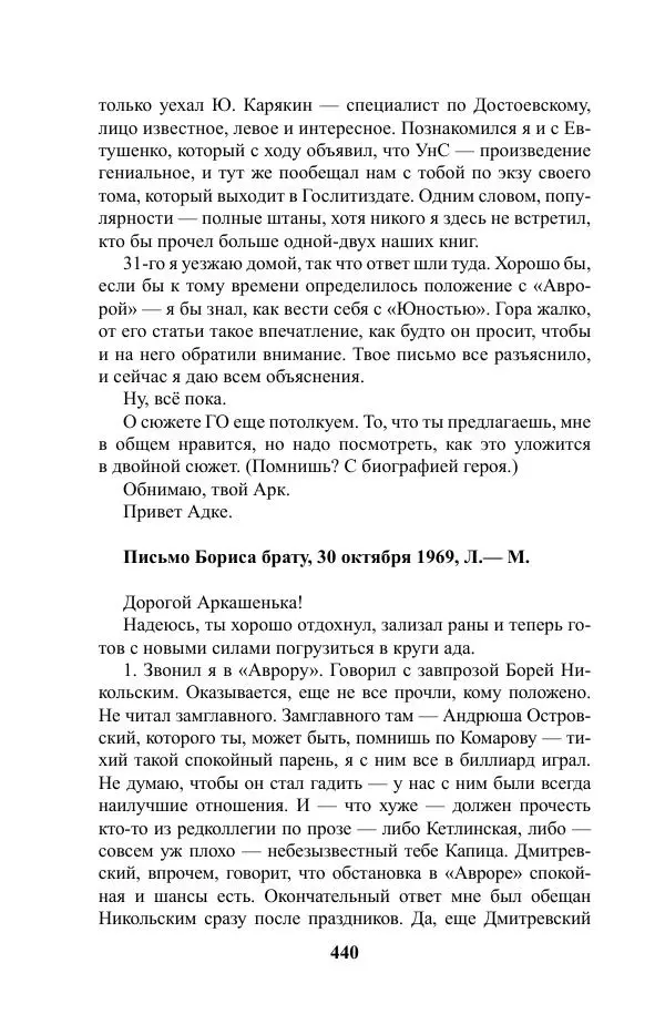 Виктор Курильский - Стругацкие. Материалы к исследованию: письма, рабочие дневники. 1967-1971 гг. - Страница № 441