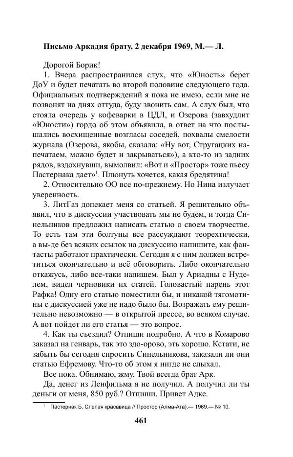 Виктор Курильский - Стругацкие. Материалы к исследованию: письма, рабочие дневники. 1967-1971 гг. - Страница № 462