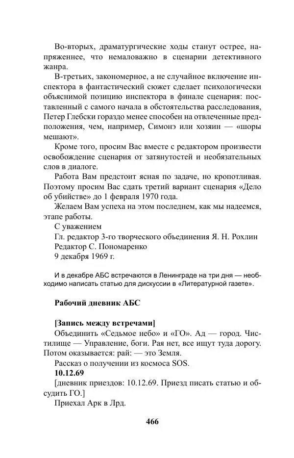 Виктор Курильский - Стругацкие. Материалы к исследованию: письма, рабочие дневники. 1967-1971 гг. - Страница № 467