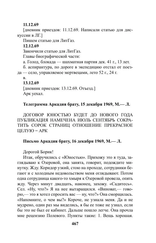 Виктор Курильский - Стругацкие. Материалы к исследованию: письма, рабочие дневники. 1967-1971 гг. - Страница № 468
