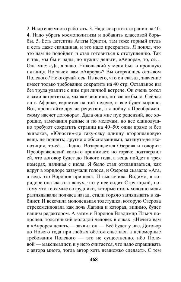 Виктор Курильский - Стругацкие. Материалы к исследованию: письма, рабочие дневники. 1967-1971 гг. - Страница № 469