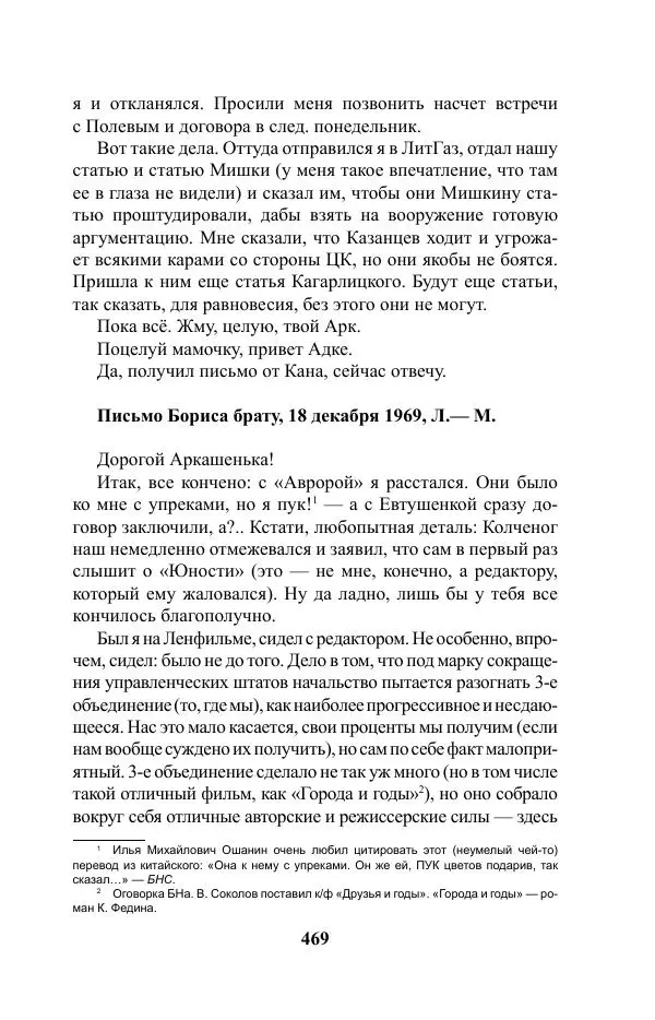 Виктор Курильский - Стругацкие. Материалы к исследованию: письма, рабочие дневники. 1967-1971 гг. - Страница № 470