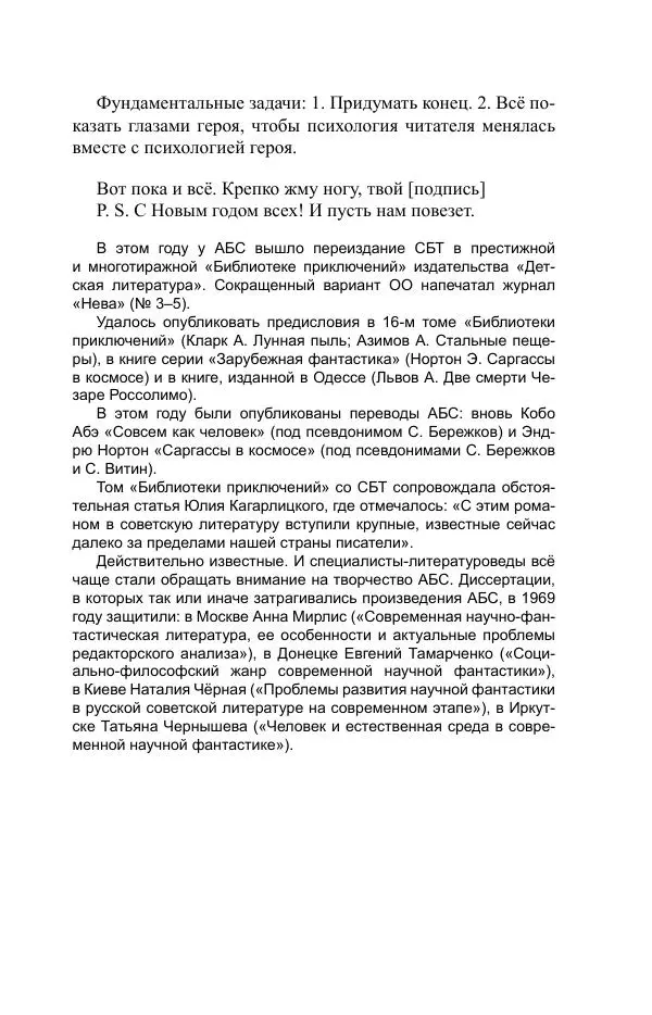 Виктор Курильский - Стругацкие. Материалы к исследованию: письма, рабочие дневники. 1967-1971 гг. - Страница № 476