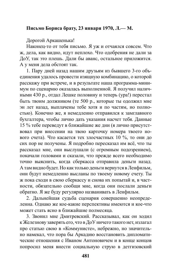 Виктор Курильский - Стругацкие. Материалы к исследованию: письма, рабочие дневники. 1967-1971 гг. - Страница № 482