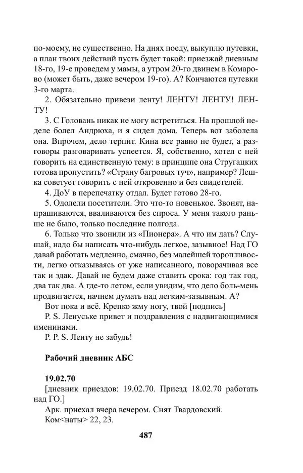 Виктор Курильский - Стругацкие. Материалы к исследованию: письма, рабочие дневники. 1967-1971 гг. - Страница № 488
