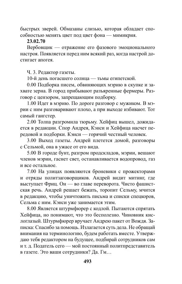 Виктор Курильский - Стругацкие. Материалы к исследованию: письма, рабочие дневники. 1967-1971 гг. - Страница № 494