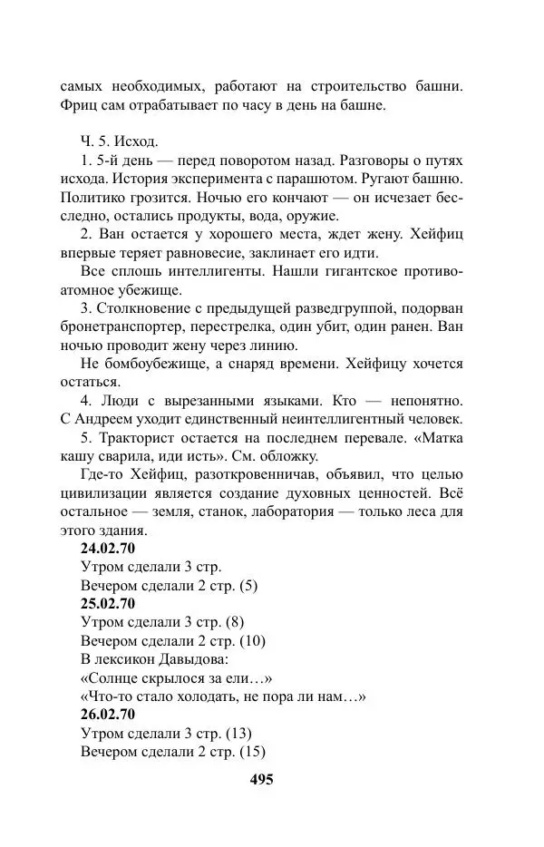 Виктор Курильский - Стругацкие. Материалы к исследованию: письма, рабочие дневники. 1967-1971 гг. - Страница № 496