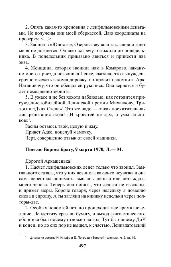 Виктор Курильский - Стругацкие. Материалы к исследованию: письма, рабочие дневники. 1967-1971 гг. - Страница № 498