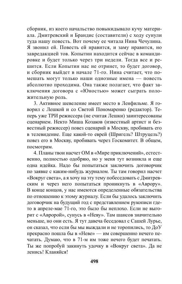 Виктор Курильский - Стругацкие. Материалы к исследованию: письма, рабочие дневники. 1967-1971 гг. - Страница № 499