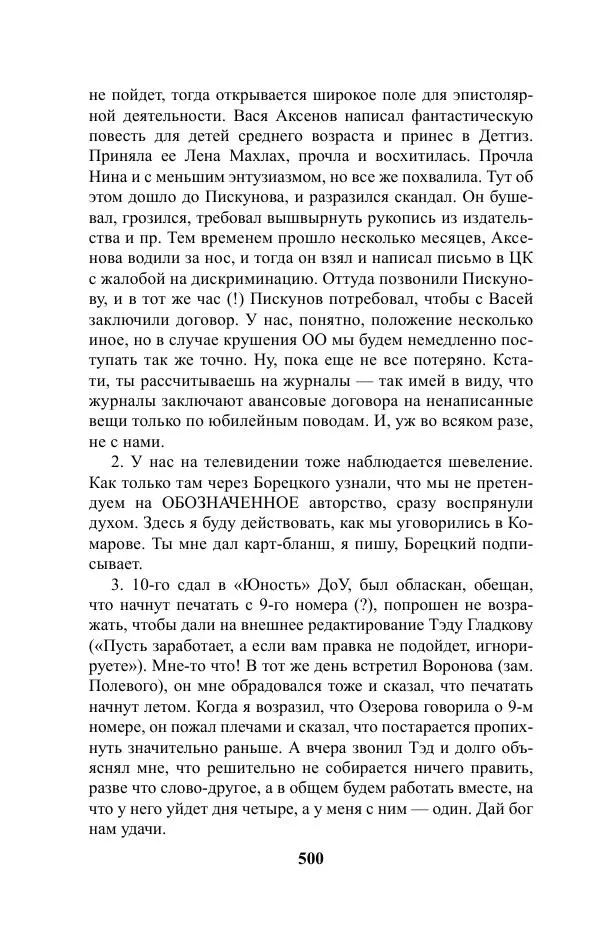 Виктор Курильский - Стругацкие. Материалы к исследованию: письма, рабочие дневники. 1967-1971 гг. - Страница № 501