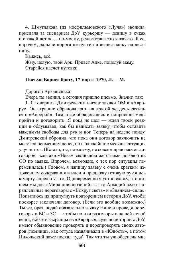 Виктор Курильский - Стругацкие. Материалы к исследованию: письма, рабочие дневники. 1967-1971 гг. - Страница № 502
