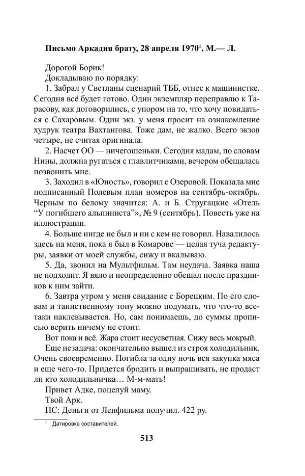 Виктор Курильский - Стругацкие. Материалы к исследованию: письма, рабочие дневники. 1967-1971 гг. - Страница № 514